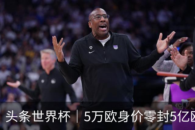 头条世界杯｜5万欧身价零封5亿欧豪门，他让西班牙绝望